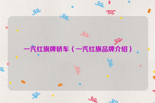 一汽红旗牌轿车（一汽红旗品牌介绍）