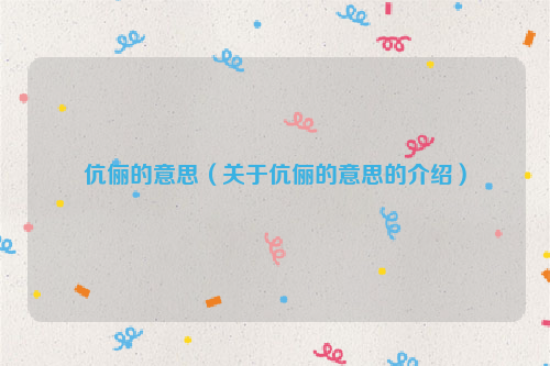伉俪的意思（关于伉俪的意思的介绍）