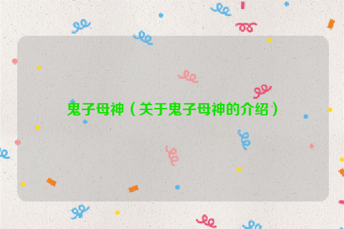 鬼子母神（关于鬼子母神的介绍）