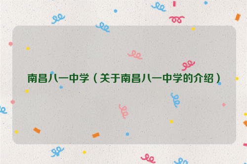 南昌八一中学（关于南昌八一中学的介绍）