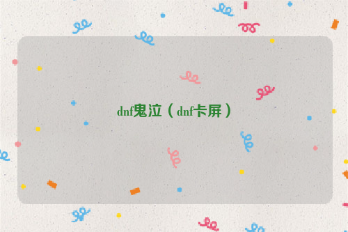 dnf鬼泣（dnf卡屏）