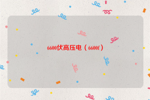 6600伏高压电（6600f）