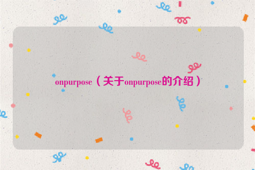 onpurpose（关于onpurpose的介绍）