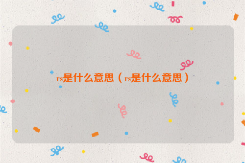rs是什么意思（rs是什么意思）
