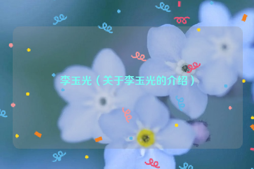 李玉光（关于李玉光的介绍）