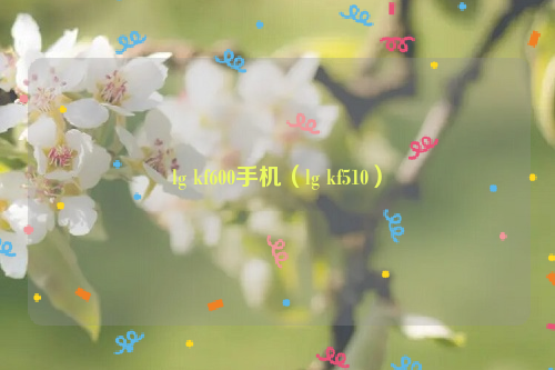 lg kf600手机（lg kf510）