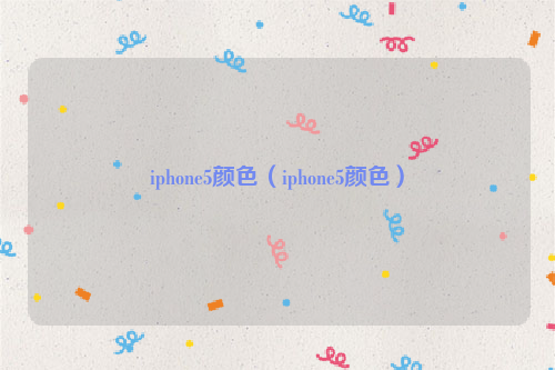 iphone5颜色（iphone5颜色）