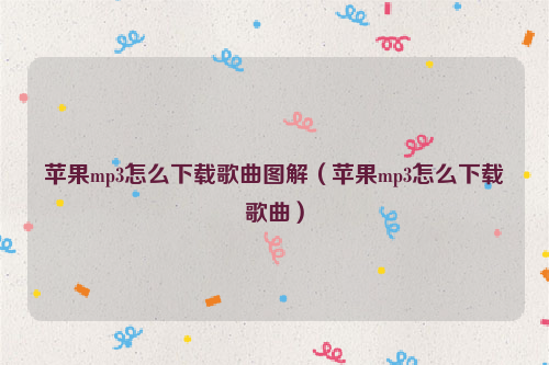 苹果mp3怎么下载歌曲图解（苹果mp3怎么下载歌曲）