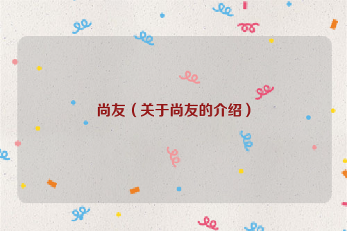 尚友（关于尚友的介绍）