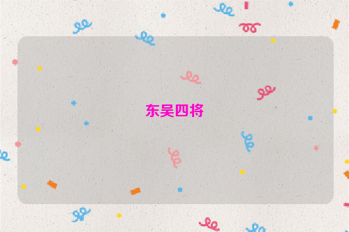 东吴四将