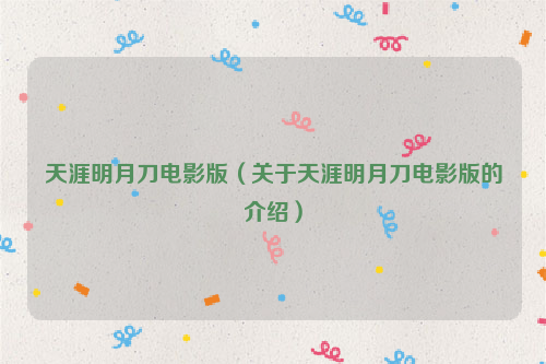 天涯明月刀电影版（关于天涯明月刀电影版的介绍）