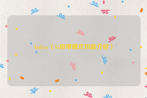 Galaxy（S5自带模式功能介绍）