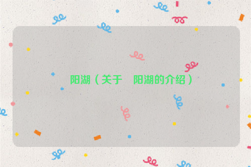 嶓阳湖（关于嶓阳湖的介绍）