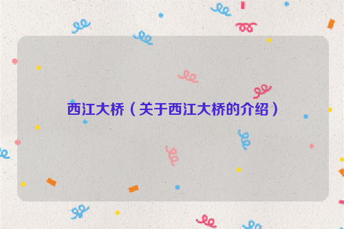 西江大桥（关于西江大桥的介绍）