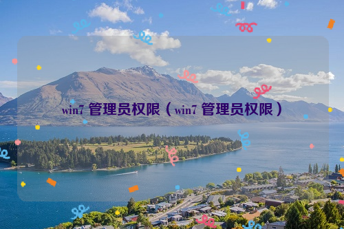 win7 管理员权限(win7 管理员权限)