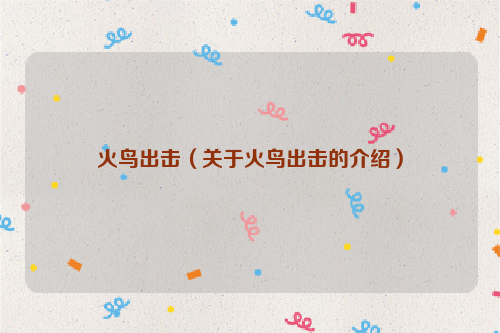 火鸟出击（关于火鸟出击的介绍）