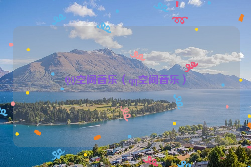 QQ空间音乐（qq空间音乐）