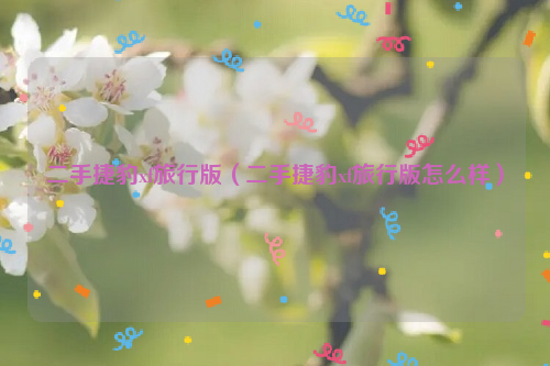 二手捷豹xf旅行版（二手捷豹xf旅行版怎么样）
