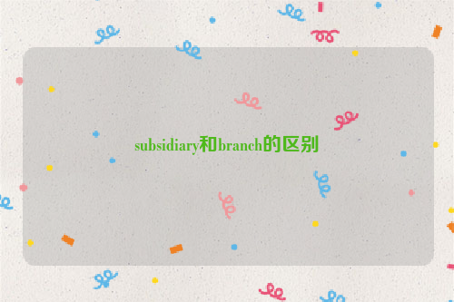 subsidiary和branch的区别