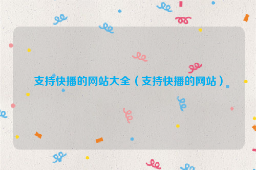 支持快播的网站大全（支持快播的网站）