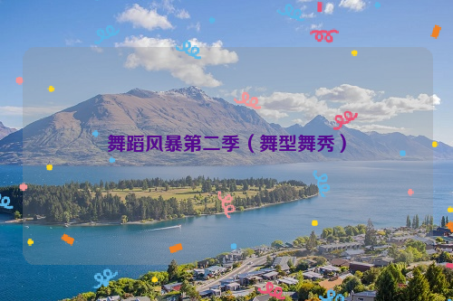 舞蹈风暴第二季（舞型舞秀）