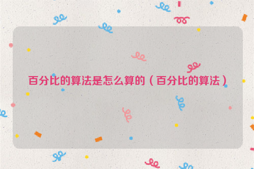 百分比的算法是怎么算的（百分比的算法）