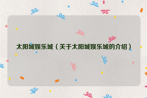 太阳城娱乐城（关于太阳城娱乐城的介绍）