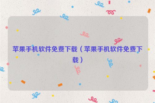 苹果手机软件免费下载（苹果手机软件免费下载）