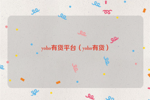 yoho有货平台（yoho有货）