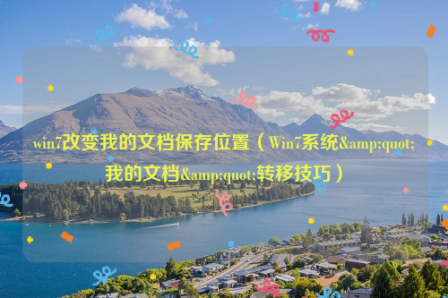 win7改变我的文档保存位置（Win7系统&quot;我的文档&quot;转移技巧）