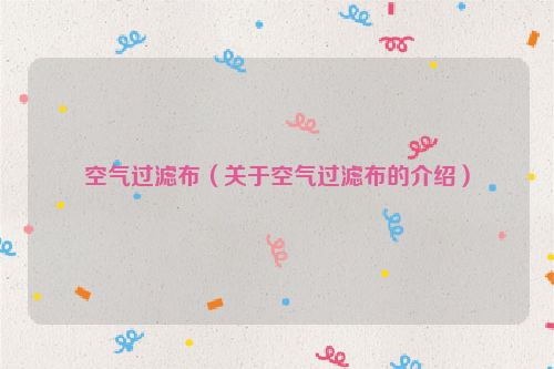 空气过滤布（关于空气过滤布的介绍）