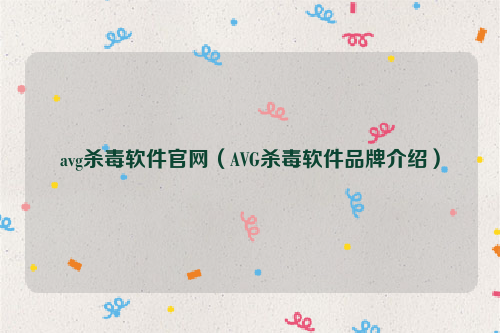 avg杀毒软件官网（AVG杀毒软件品牌介绍）