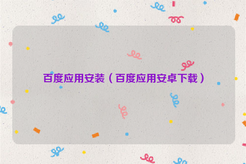 百度应用安装（百度应用安卓下载）