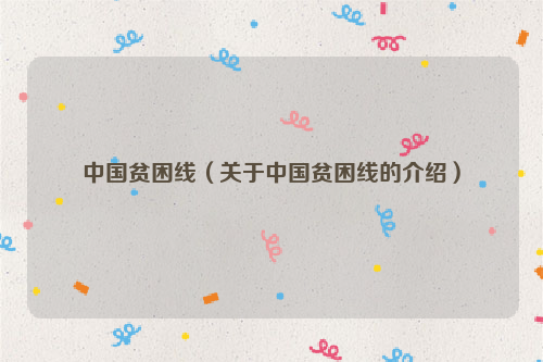 中国贫困线（关于中国贫困线的介绍）