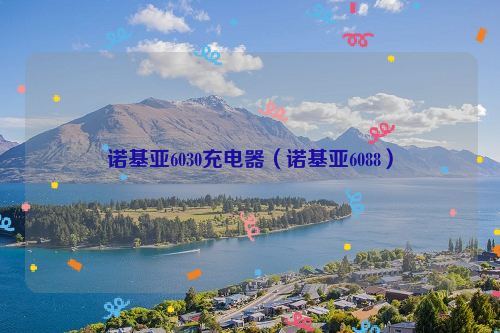 诺基亚6030充电器（诺基亚6088）