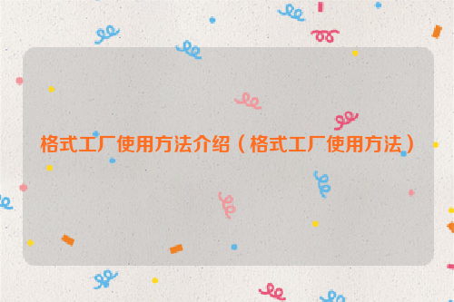 格式工厂使用方法介绍（格式工厂使用方法）