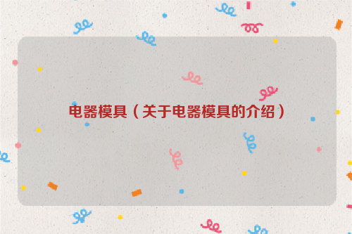 电器模具（关于电器模具的介绍）
