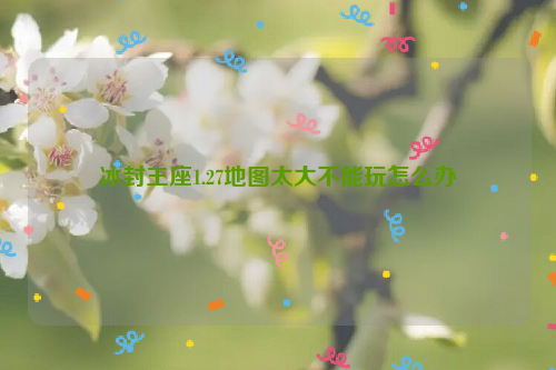 冰封王座1.27地图太大不能玩怎么办