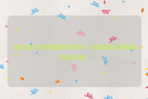 cf进去显示连接服务器失败（cf登录显示连接服务器失败）