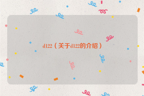 d122（关于d122的介绍）
