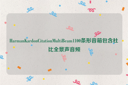 HarmanKardonCitationMultiBeam1100条形音箱包含杜比全景声音频