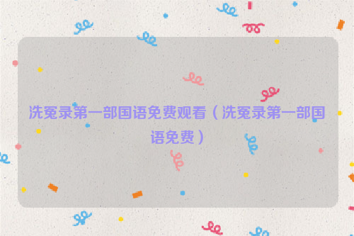 洗冤录第一部国语免费观看（洗冤录第一部国语免费）