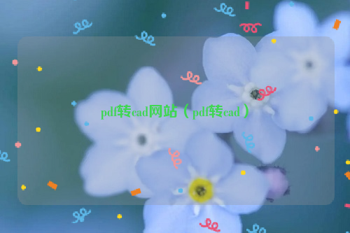 pdf转cad网站（pdf转cad）