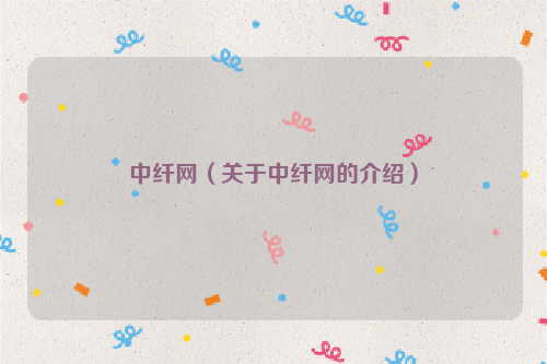 中纤网（关于中纤网的介绍）