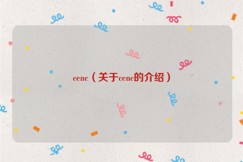 cenc（关于cenc的介绍）