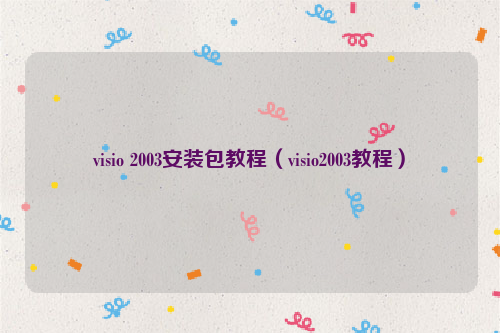 visio 2003安装包教程（visio2003教程）
