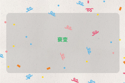 衰变