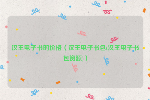 汉王电子书的价格（汉王电子书包(汉王电子书包资源)）