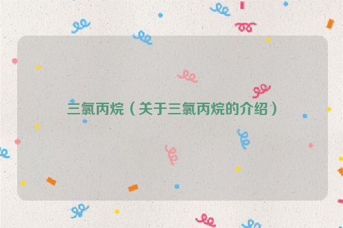 三氯丙烷（关于三氯丙烷的介绍）