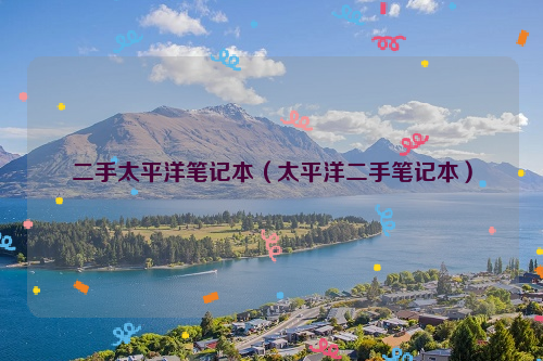 二手太平洋笔记本（太平洋二手笔记本）